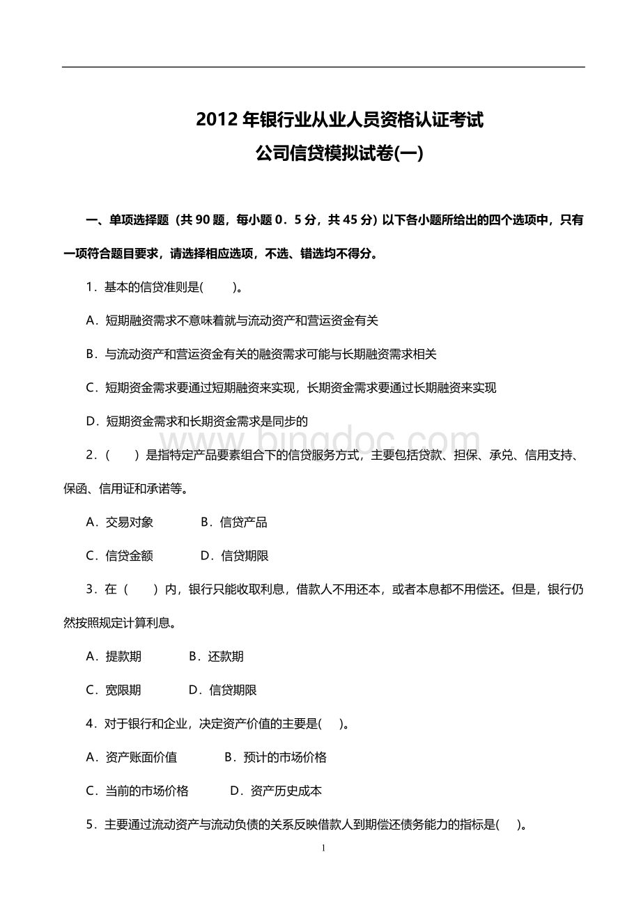 银行业从业人员资格认证考试《公司信贷》模拟试卷一Word格式.doc