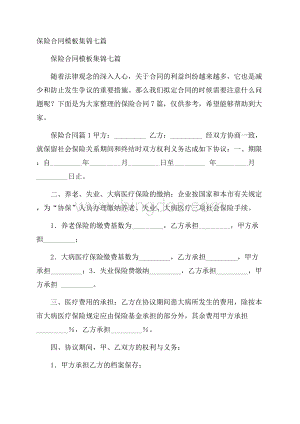 保险合同模板集锦七篇.docx