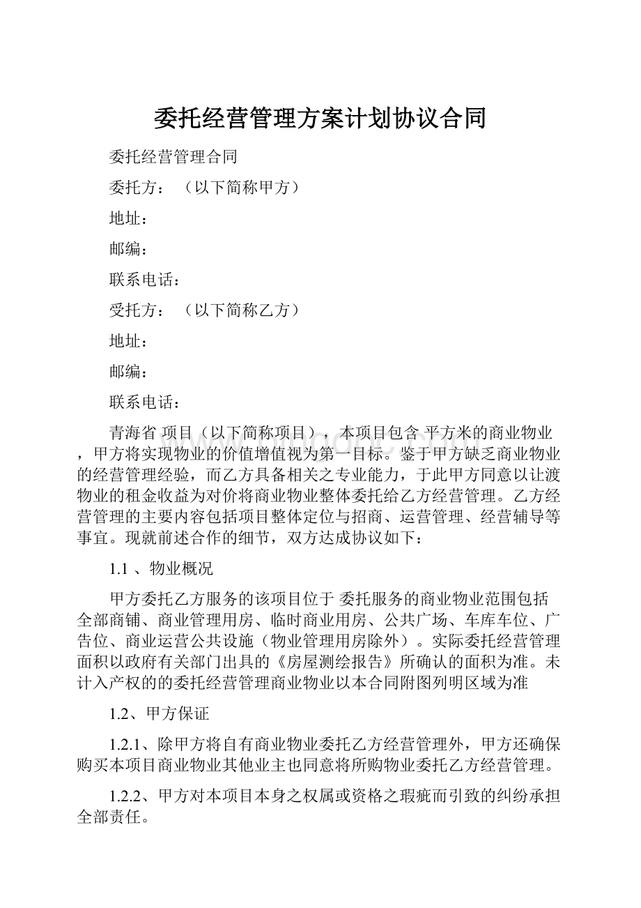 委托经营管理方案计划协议合同Word文档下载推荐.docx