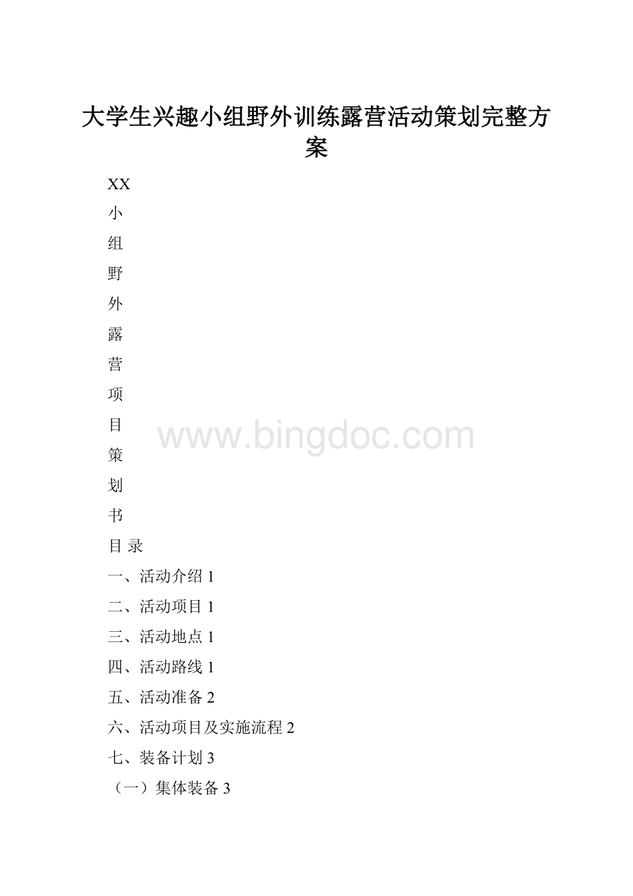 大学生兴趣小组野外训练露营活动策划完整方案.docx_第1页