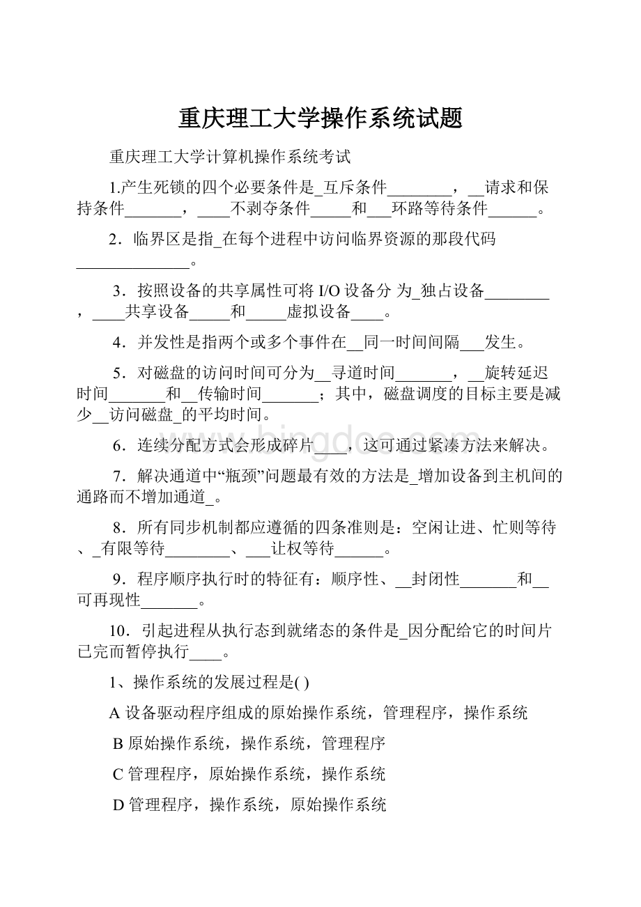 重庆理工大学操作系统试题文档格式.docx_第1页