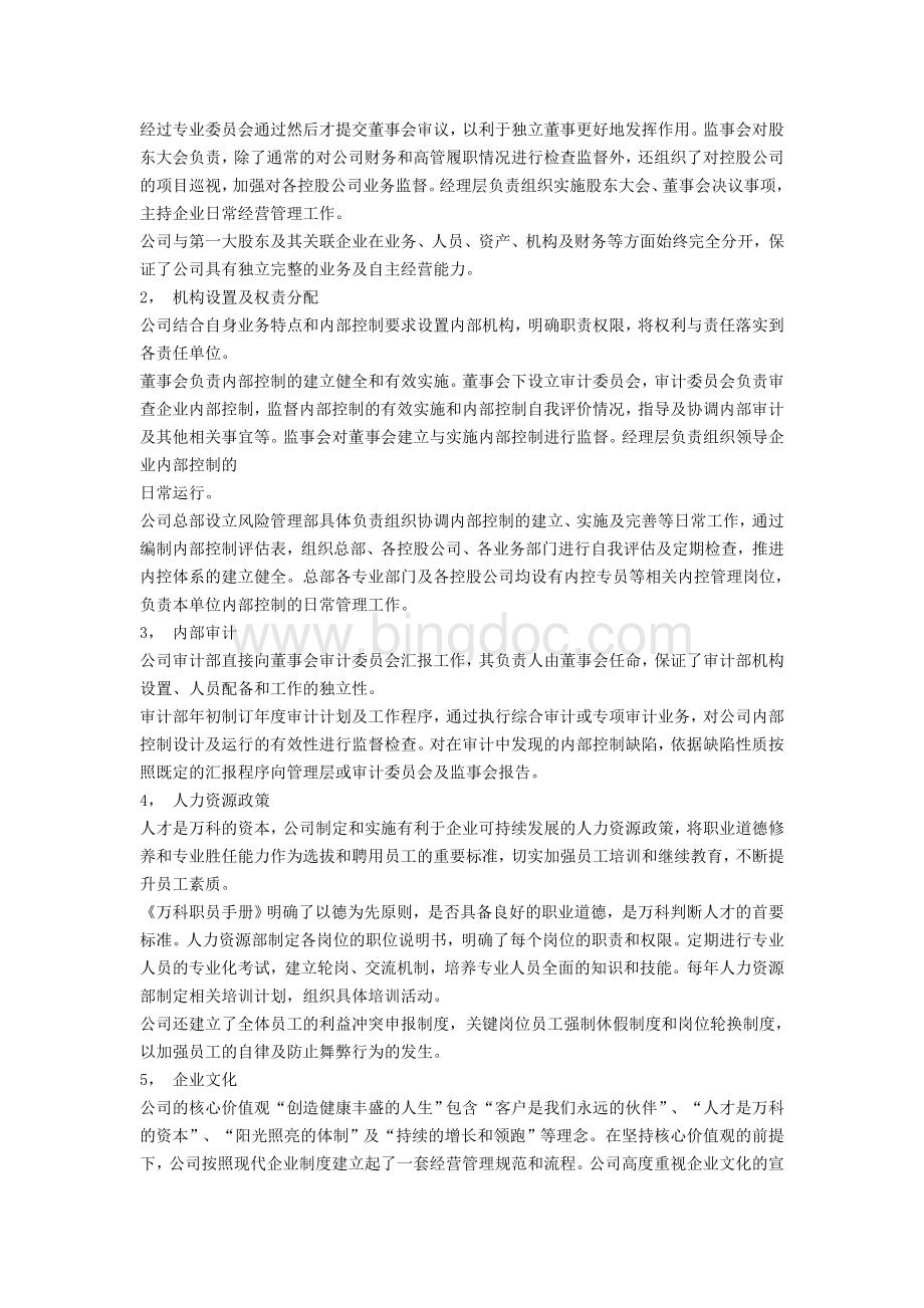 万科内控自我评价报告专项说明Word文件下载.doc_第3页