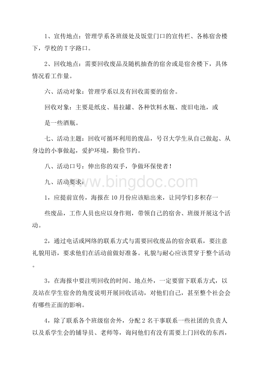 校园废品回收活动策划书校园活动策划书.docx_第2页