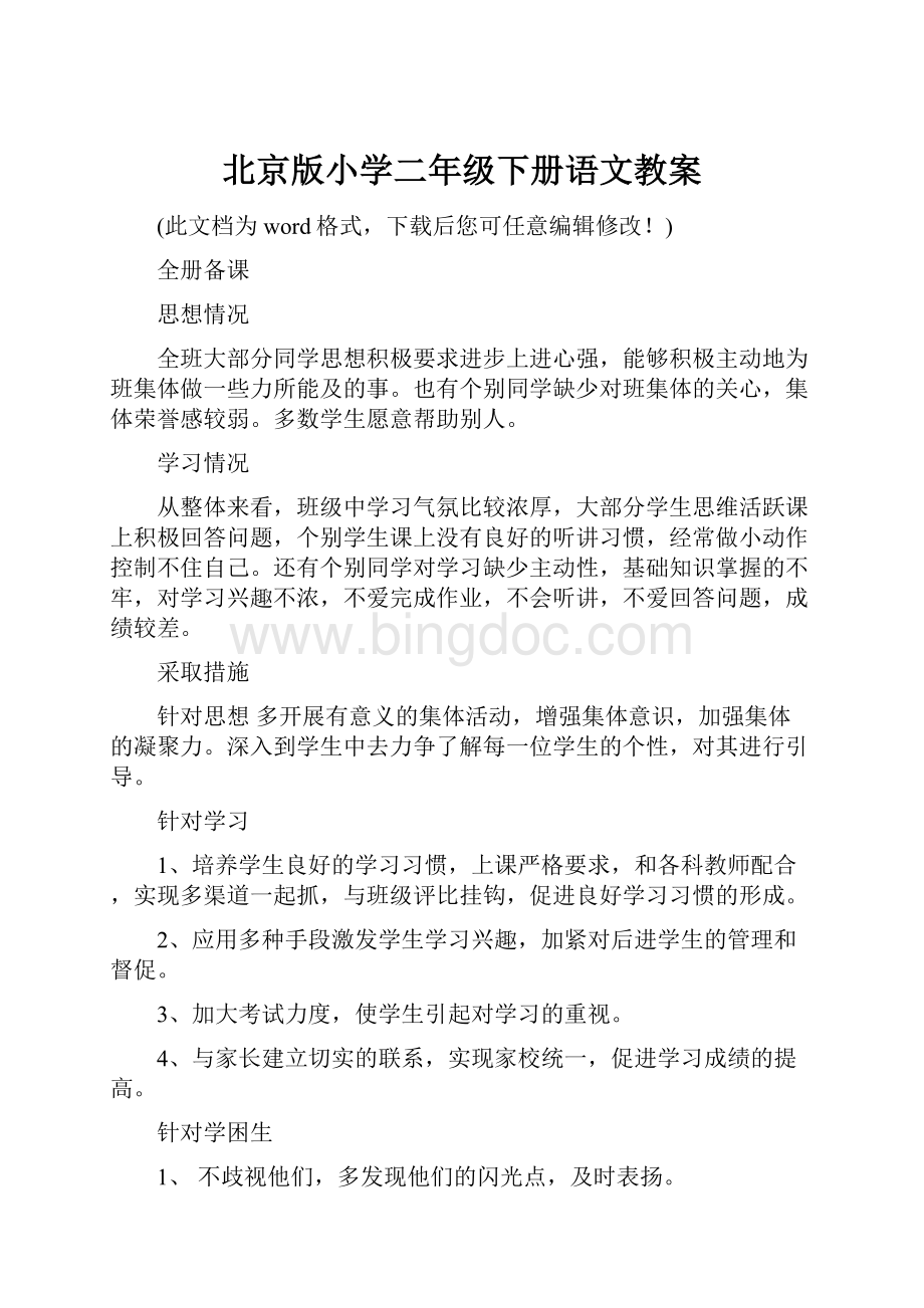 北京版小学二年级下册语文教案.docx_第1页