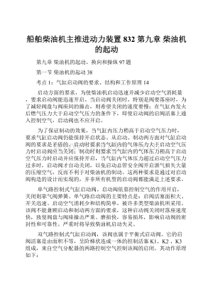 船舶柴油机主推进动力装置832 第九章 柴油机的起动Word文档下载推荐.docx