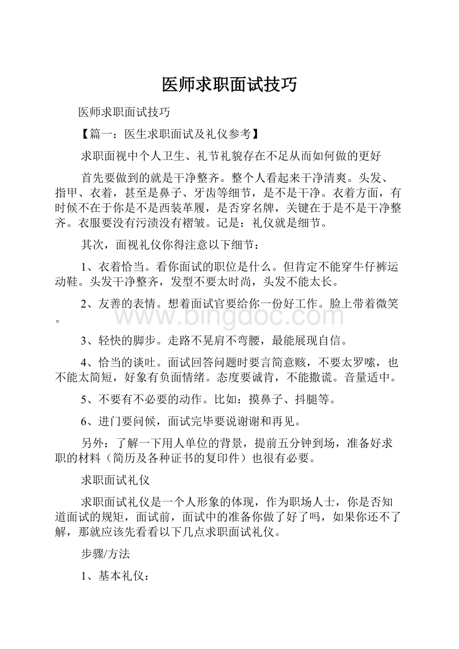 医师求职面试技巧文档格式.docx_第1页