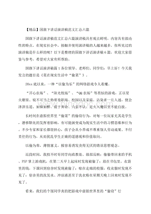 精品国旗下讲话演讲稿范文汇总六篇Word文件下载.docx