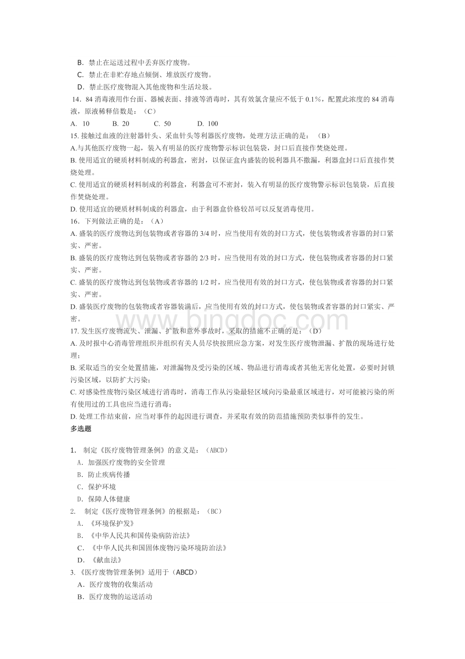 医疗废物管理条例》模拟试题.doc_第3页
