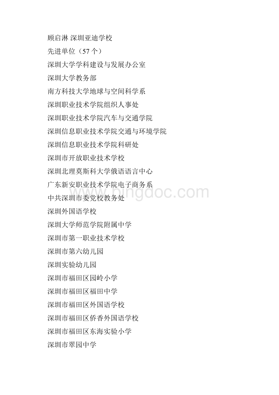 深圳教育工作先进单位和先进个人Word文档格式.docx_第3页