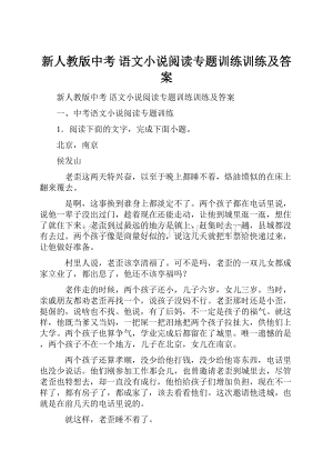 新人教版中考 语文小说阅读专题训练训练及答案Word文档格式.docx