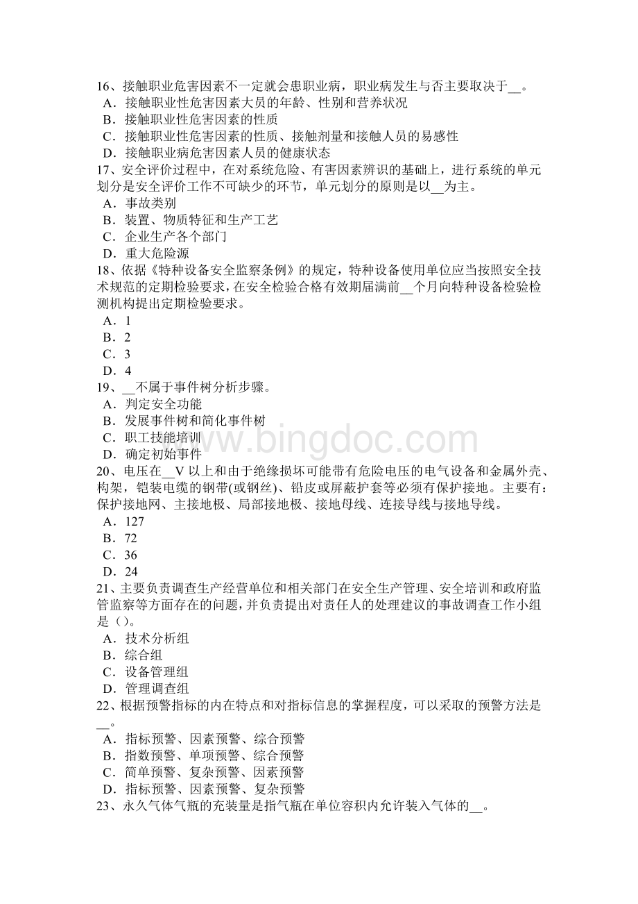 下半北京安全工程师安全生产法：单位的其他职责考试试题Word文档格式.docx_第3页