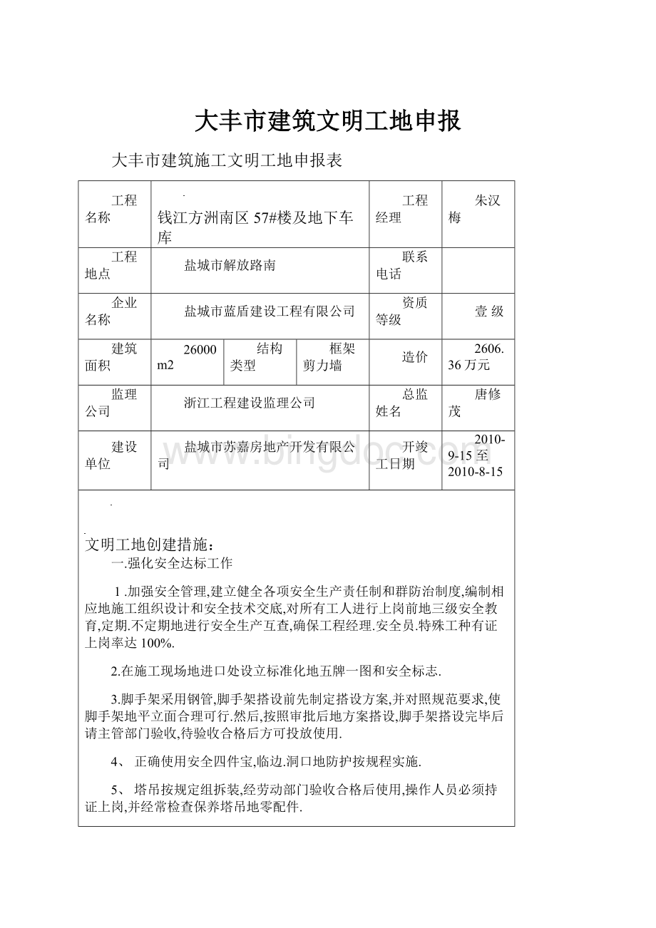 大丰市建筑文明工地申报Word格式文档下载.docx