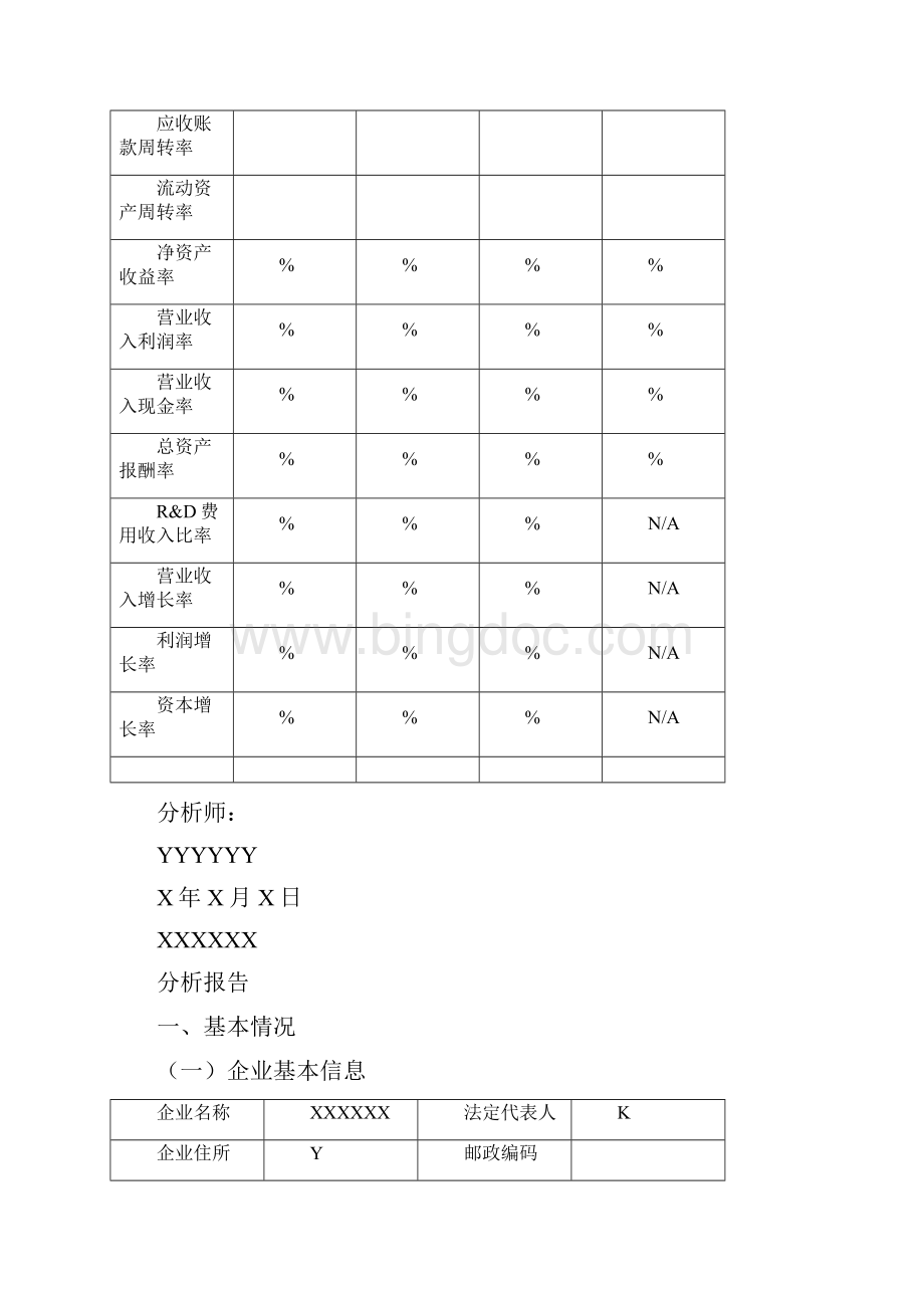 审计分析报告Word格式文档下载.docx_第3页