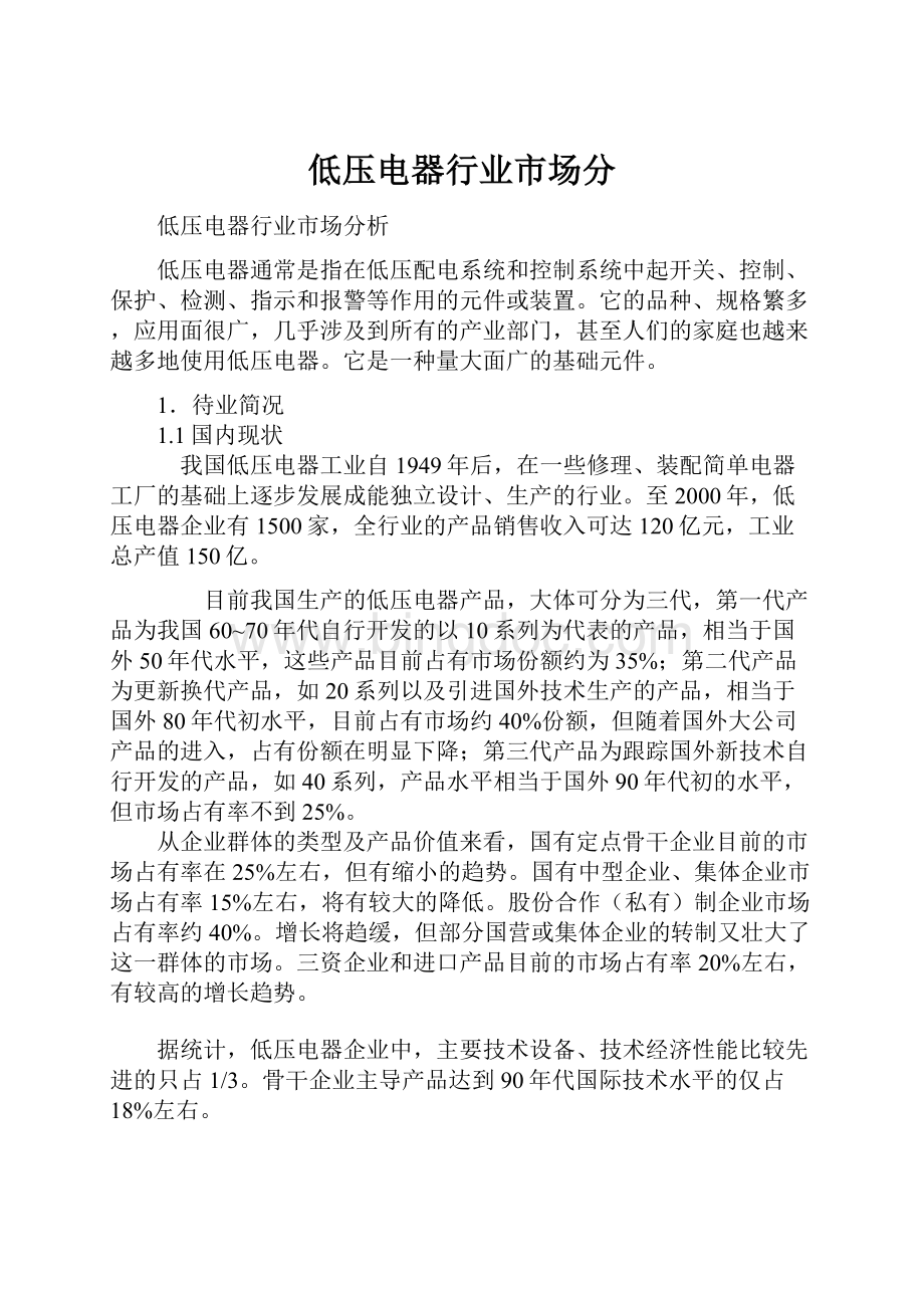 低压电器行业市场分Word文档下载推荐.docx