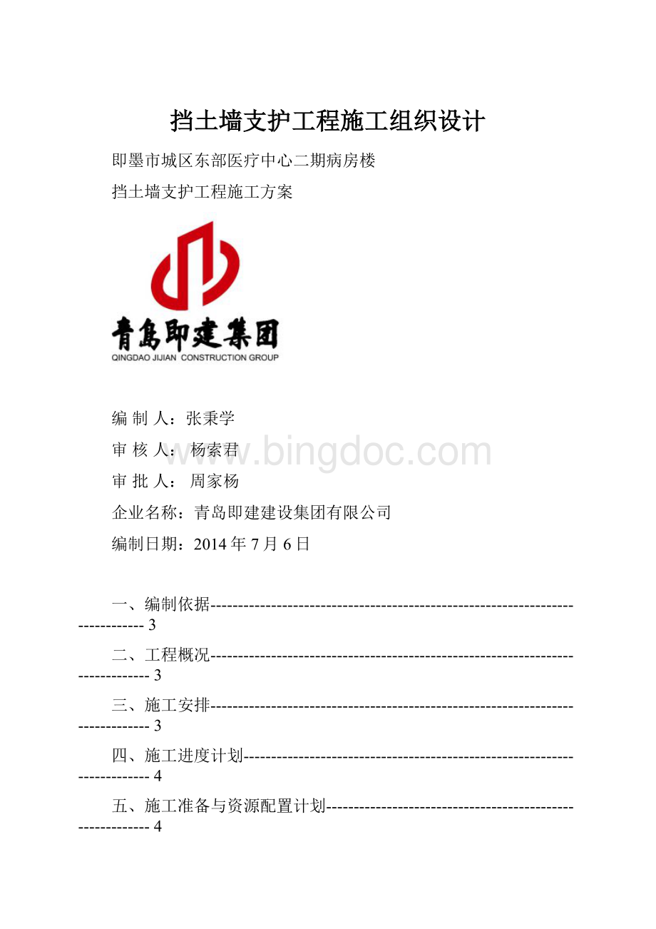 挡土墙支护工程施工组织设计Word下载.docx_第1页