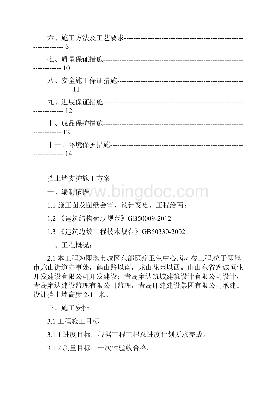 挡土墙支护工程施工组织设计Word下载.docx_第2页