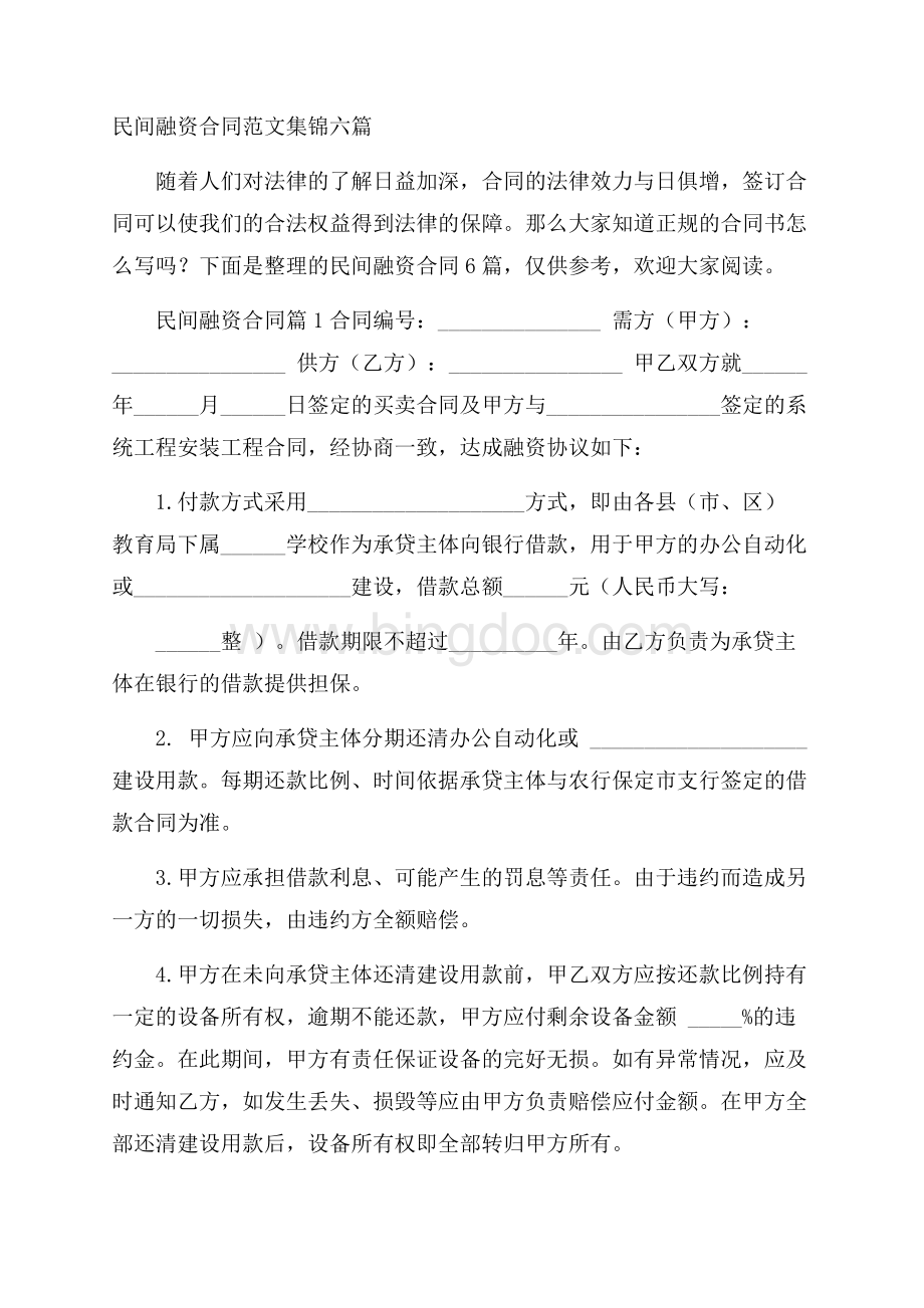 民间融资合同范文集锦六篇.docx_第1页
