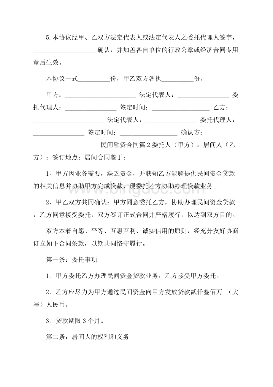 民间融资合同范文集锦六篇.docx_第2页