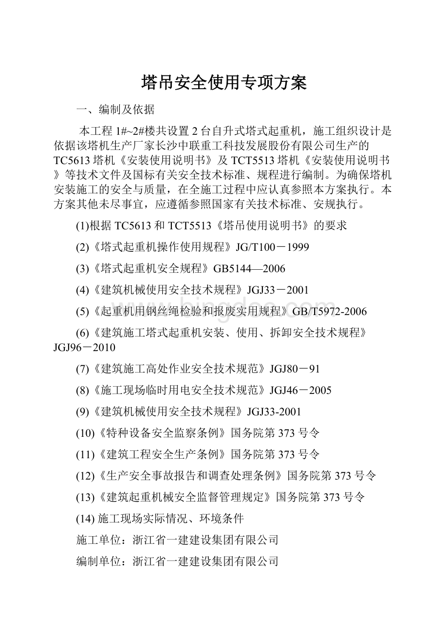 塔吊安全使用专项方案.docx_第1页