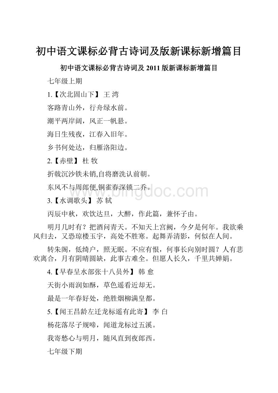 初中语文课标必背古诗词及版新课标新增篇目.docx_第1页