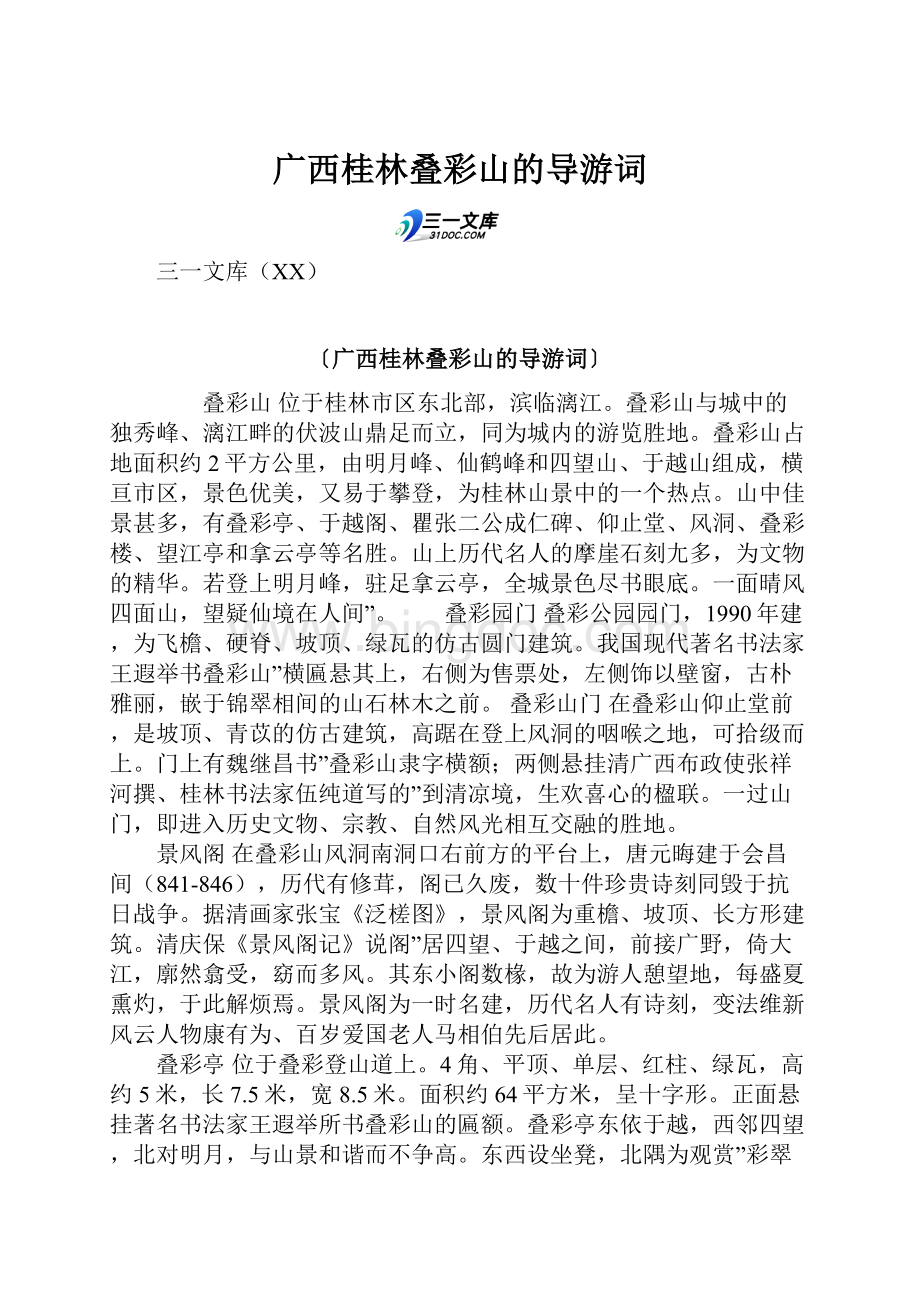 广西桂林叠彩山的导游词文档格式.docx_第1页
