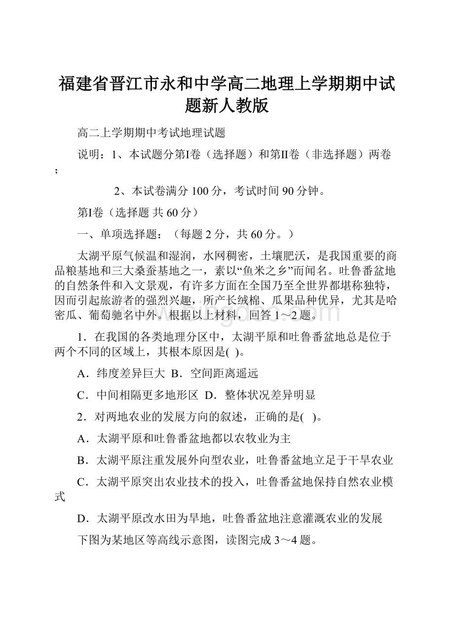 福建省晋江市永和中学高二地理上学期期中试题新人教版Word格式.docx_第1页