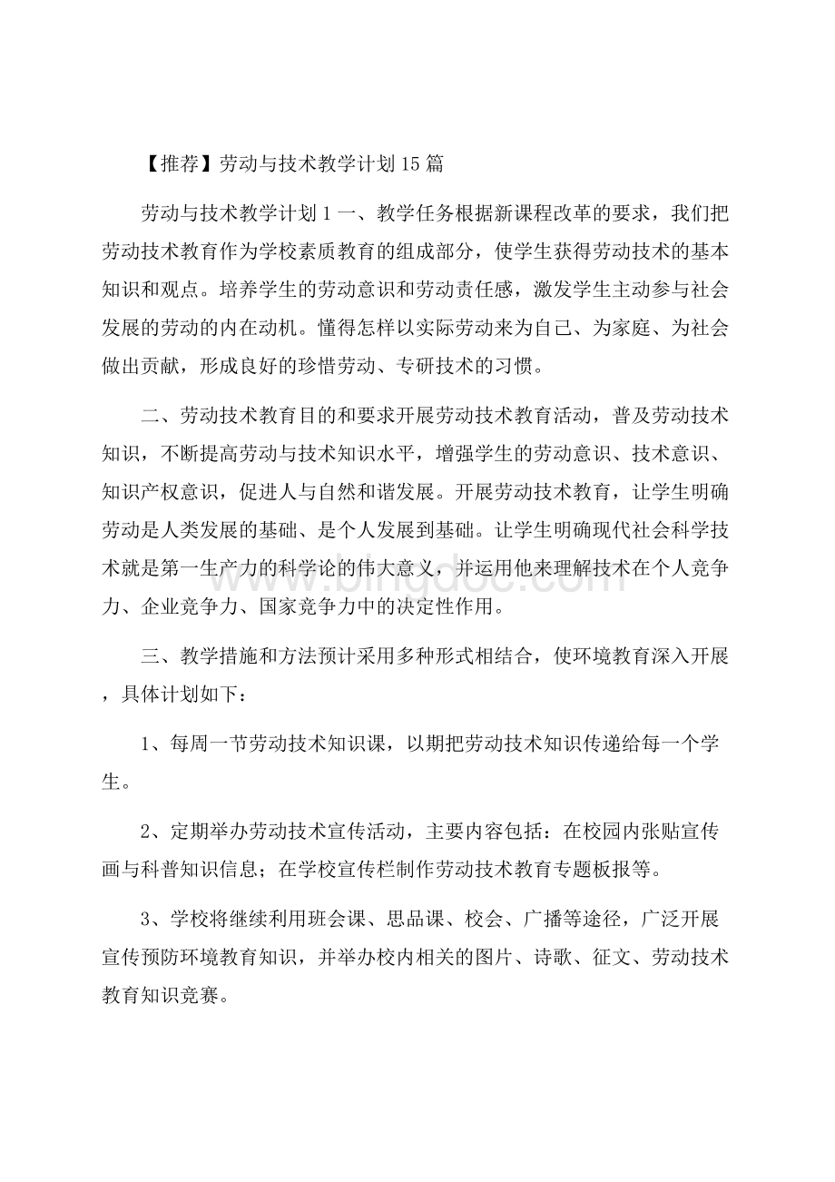 推荐劳动与技术教学计划15篇Word格式.docx