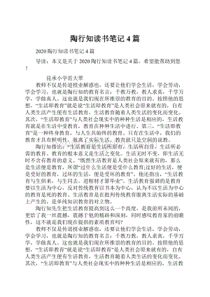 陶行知读书笔记4篇Word格式.docx