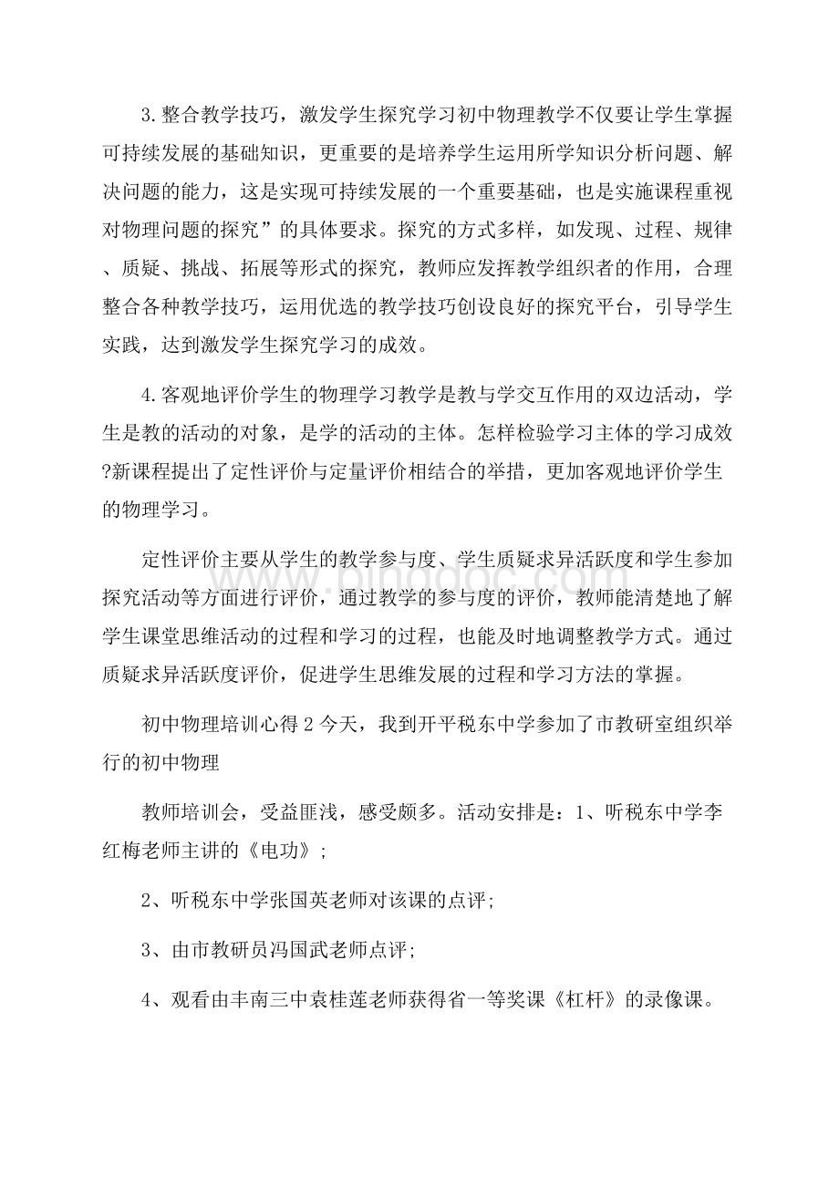 初中物理培训心得5篇.docx_第2页