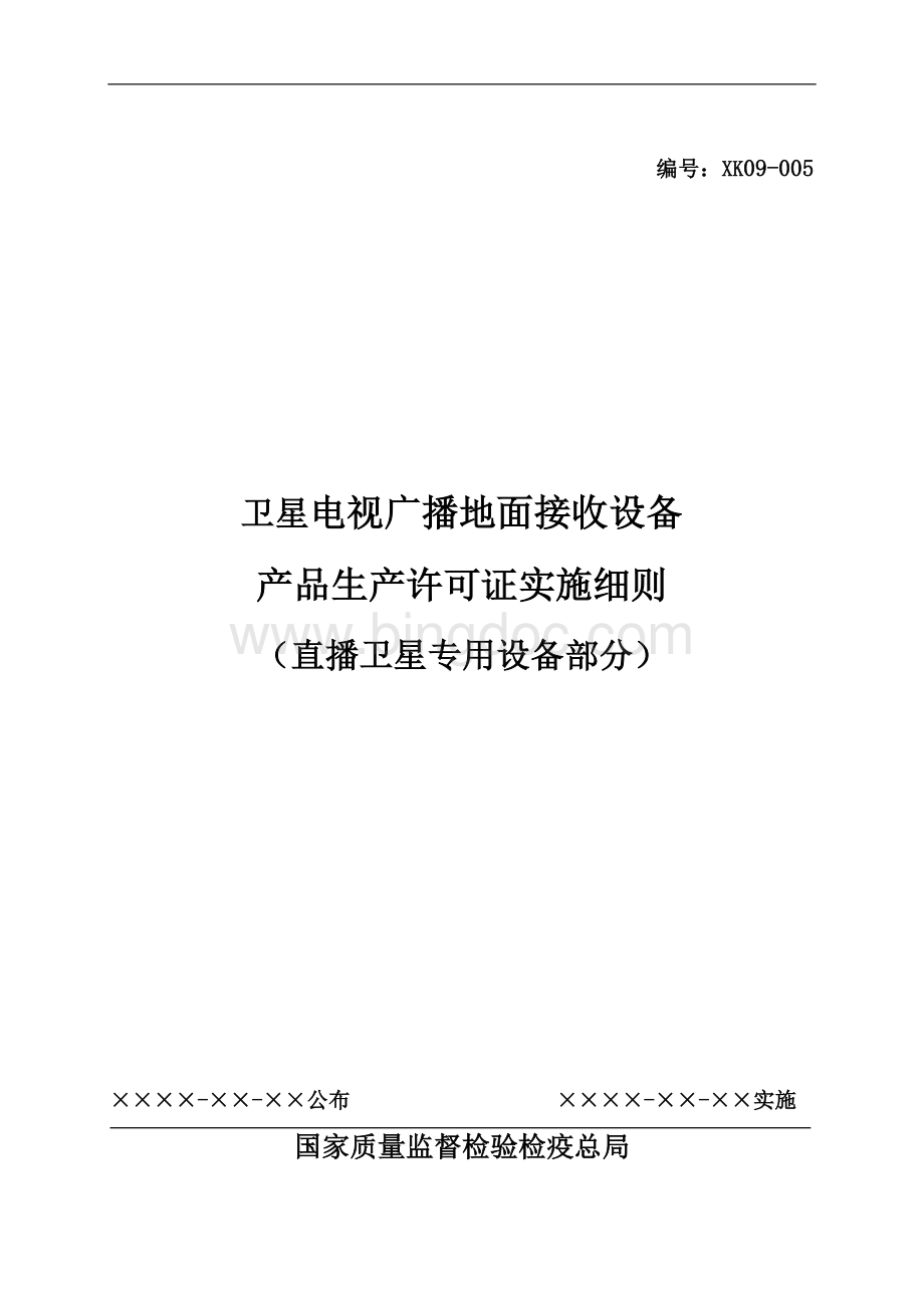 卫星电视广播地面接收设备产品生产许可证实施细则直播卫星专用设备部分Word格式文档下载.doc_第1页