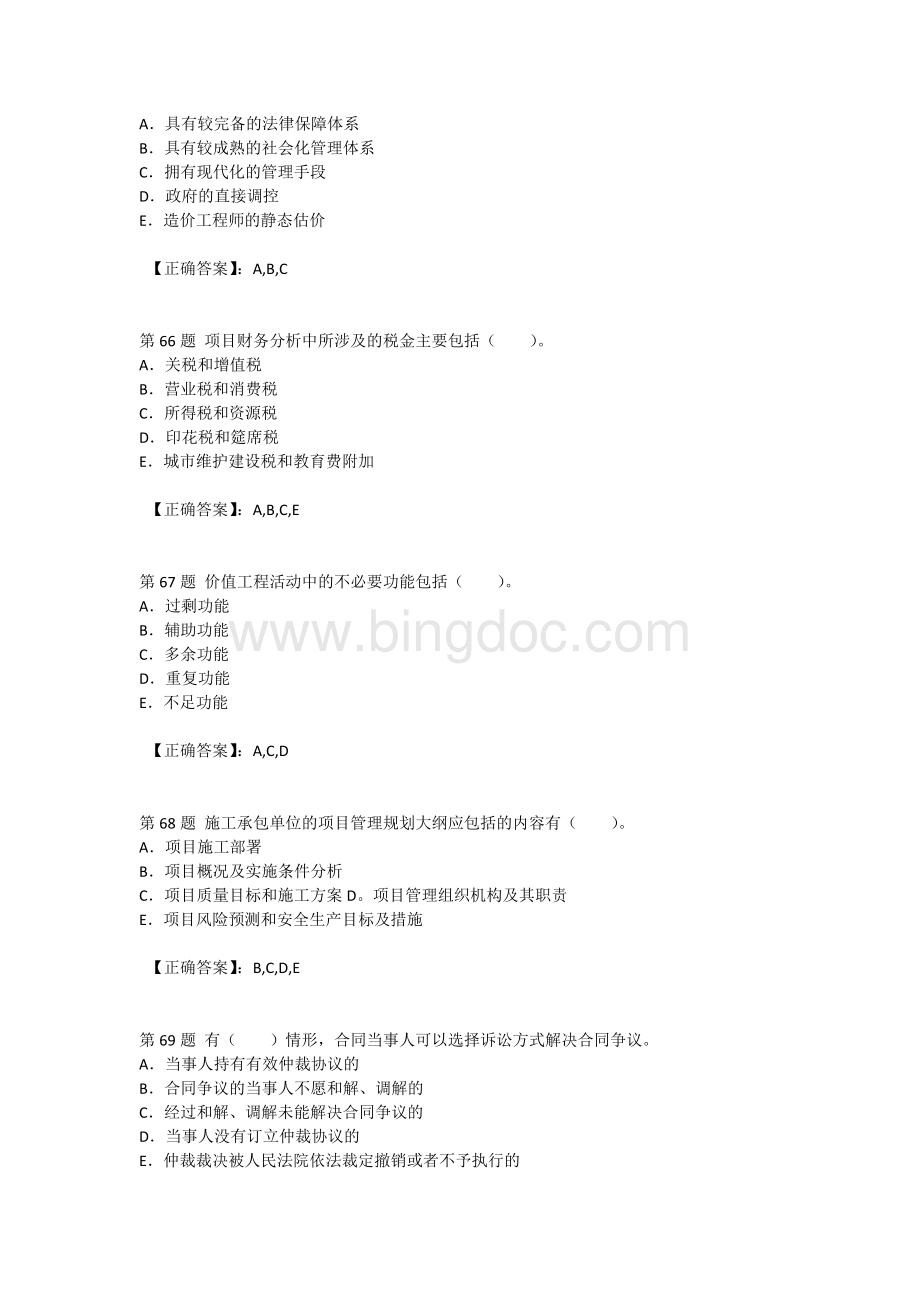 造价工程师《工程造价管理基本理论与相关法规》冲刺试题练习多项选择二.doc_第2页