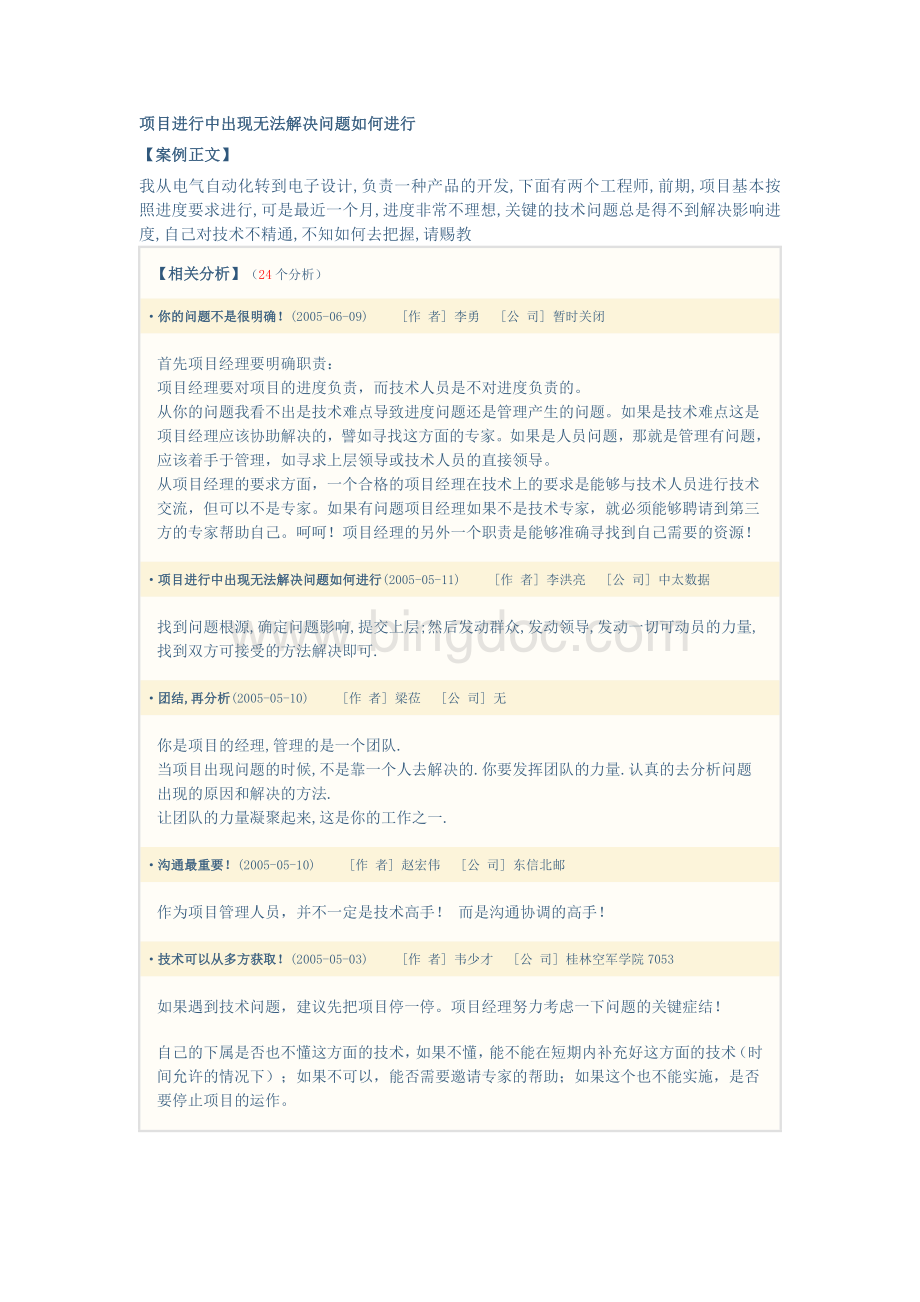 项目进行中出现无法解决问题如何进行.docx