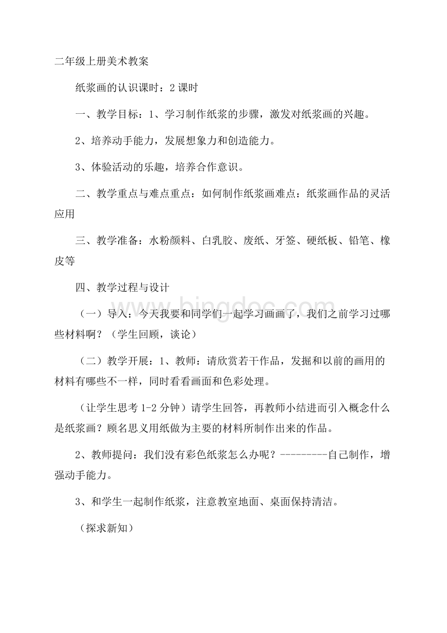 二年级上册美术教案文档格式.docx