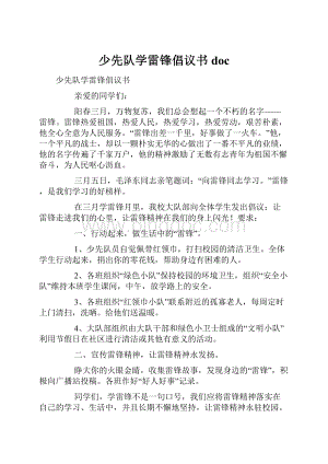 少先队学雷锋倡议书doc.docx