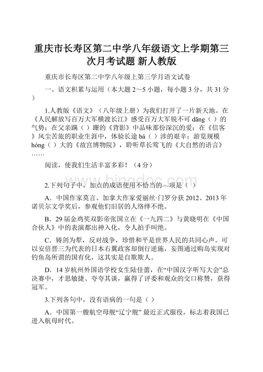 重庆市长寿区第二中学八年级语文上学期第三次月考试题 新人教版Word文档格式.docx