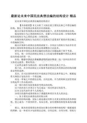 最新论未来中国民法典债法编的结构设计 精品Word格式.docx