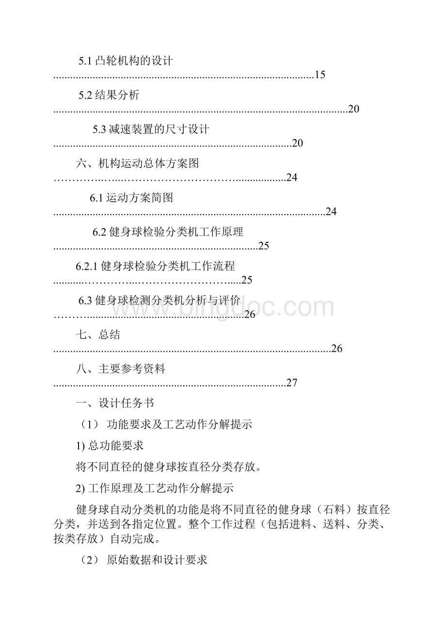 机械原理课程设计健身球自动分类机方案设计说明书13页word资料.docx_第3页