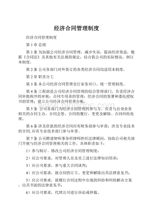 经济合同管理制度Word下载.docx