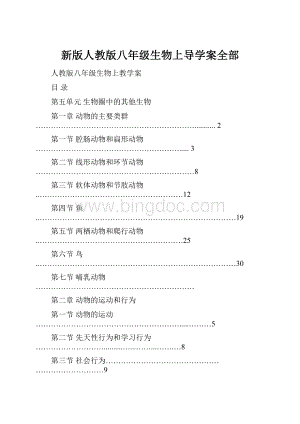 新版人教版八年级生物上导学案全部.docx