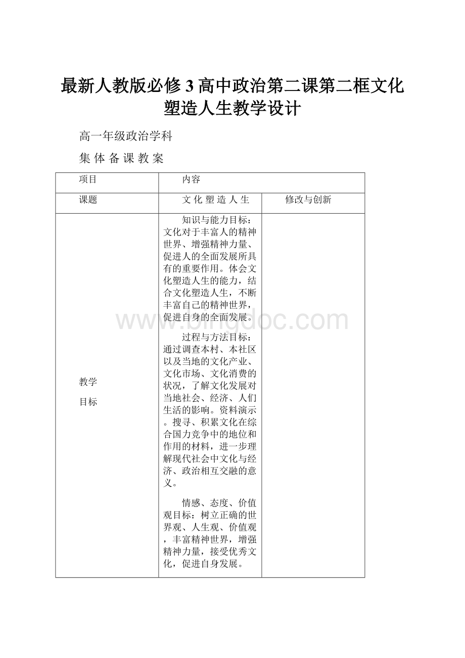 最新人教版必修3高中政治第二课第二框文化塑造人生教学设计Word文件下载.docx_第1页