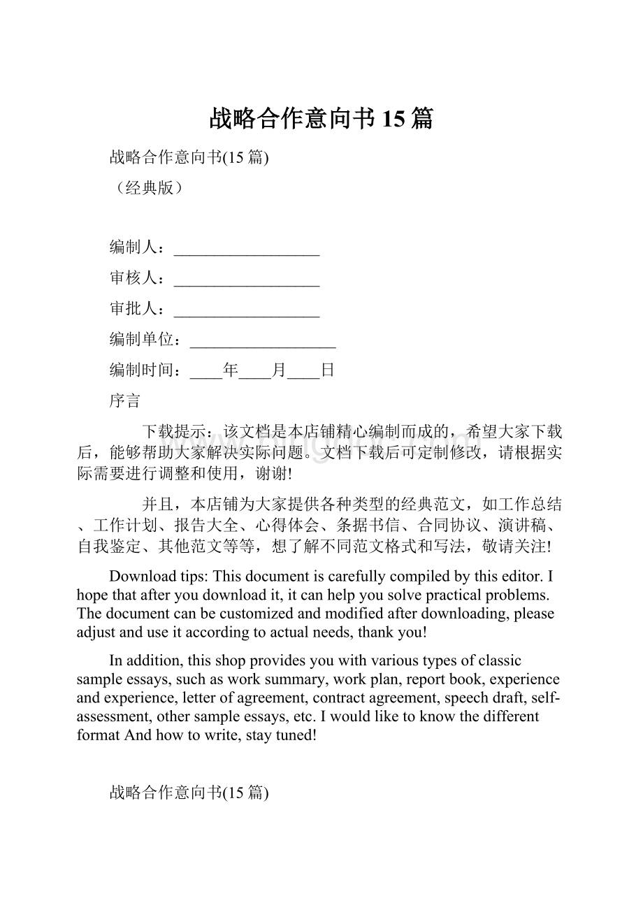 战略合作意向书15篇.docx