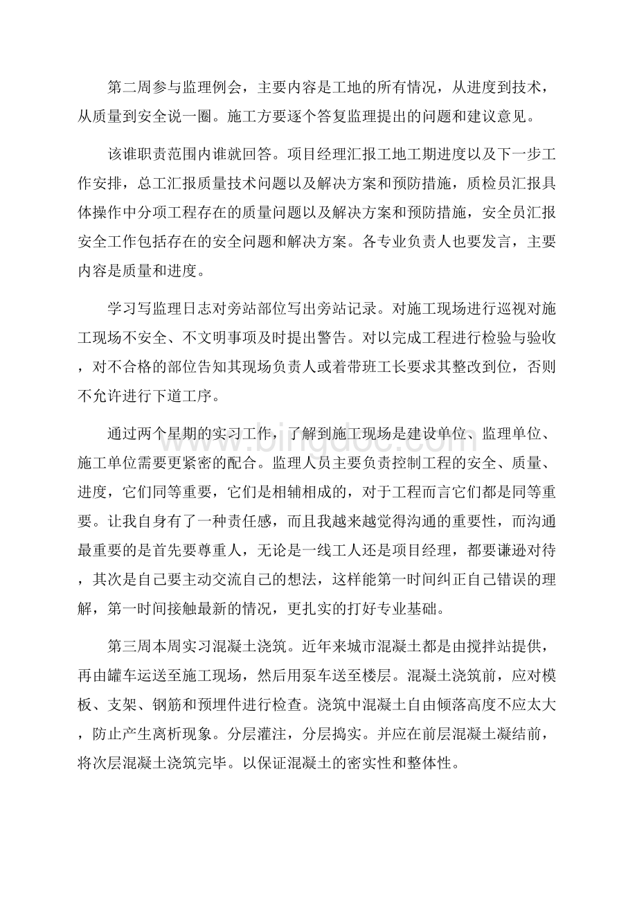 精华实习周记锦集九篇文档格式.docx_第3页