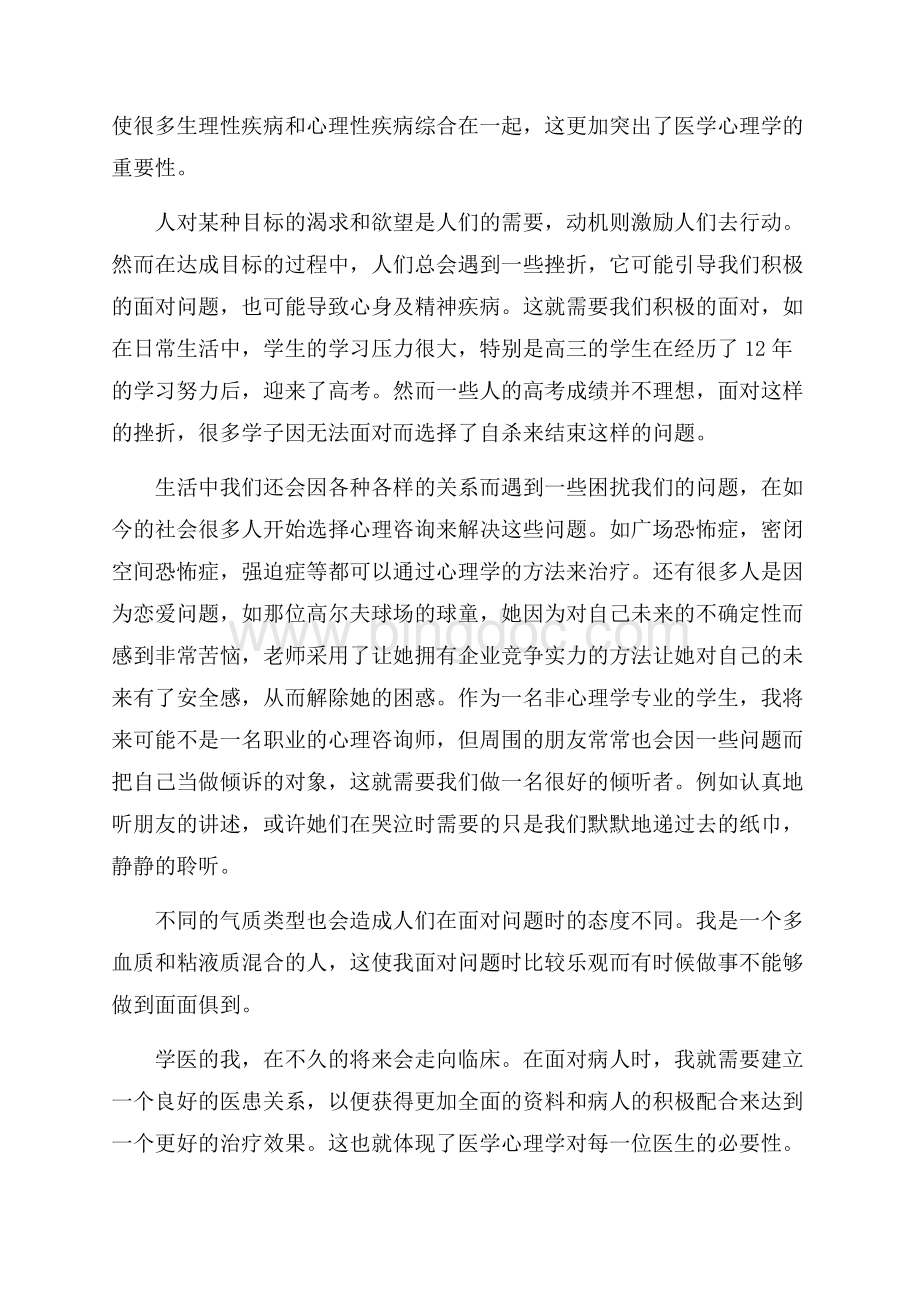 医学心理学心得体会范文文档格式.docx_第3页