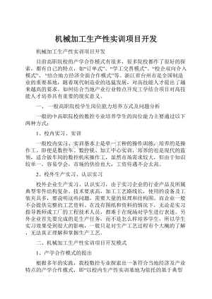 机械加工生产性实训项目开发.docx