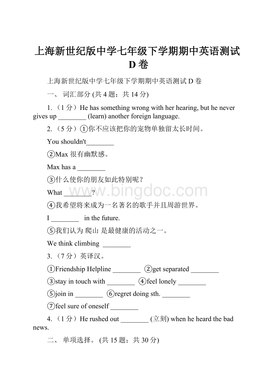 上海新世纪版中学七年级下学期期中英语测试D卷Word格式.docx_第1页