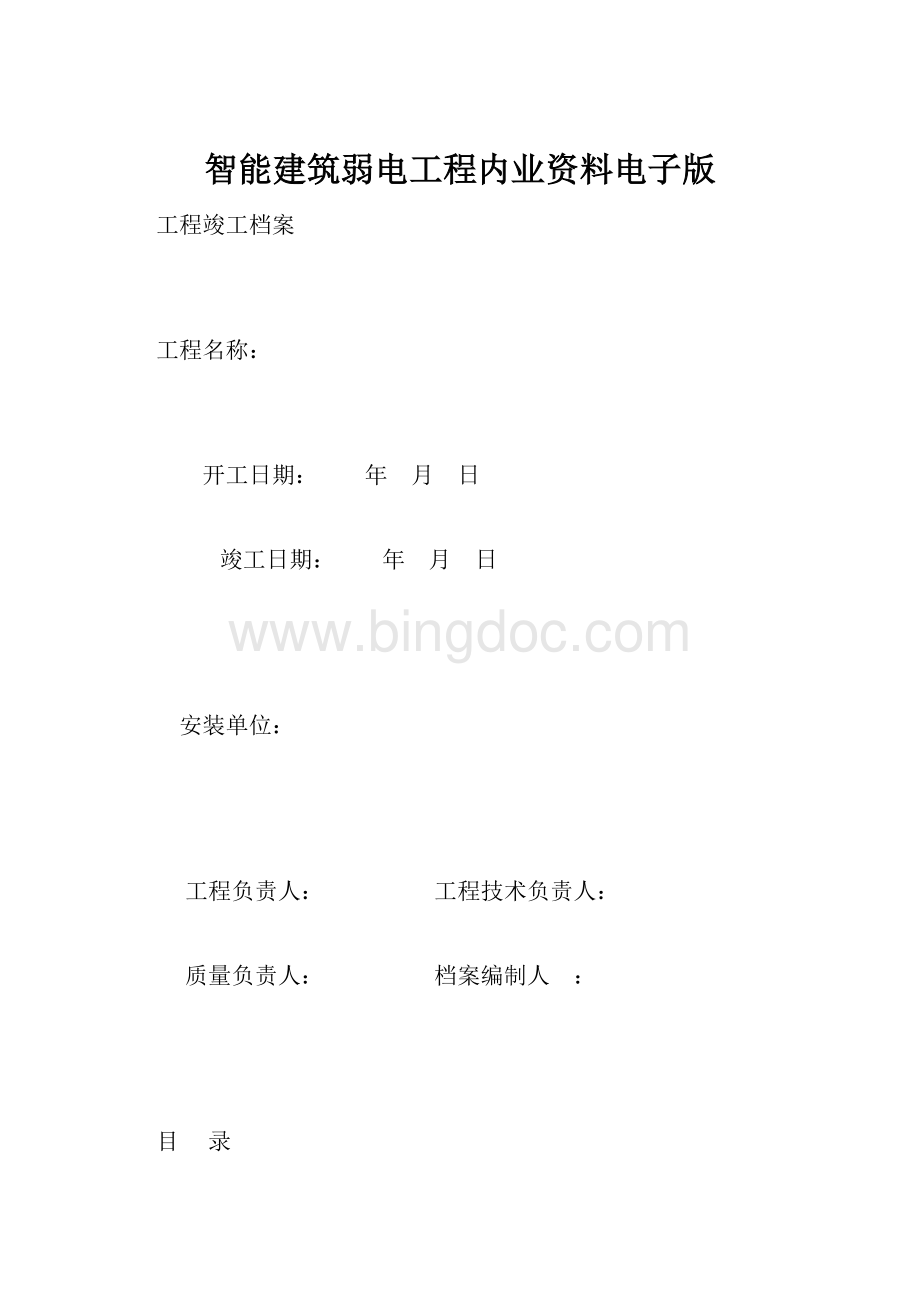 智能建筑弱电工程内业资料电子版Word文档格式.docx_第1页