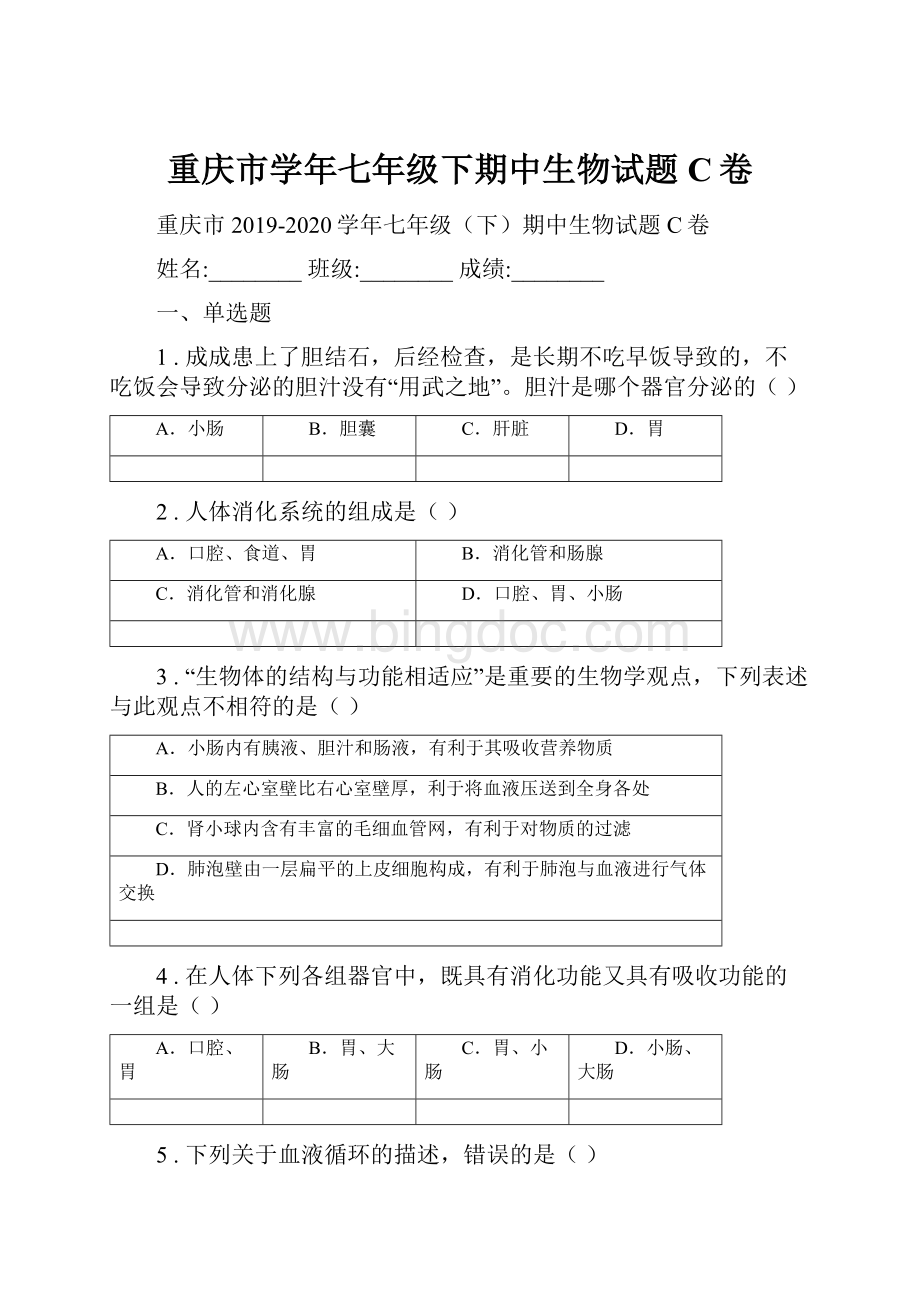 重庆市学年七年级下期中生物试题C卷.docx_第1页