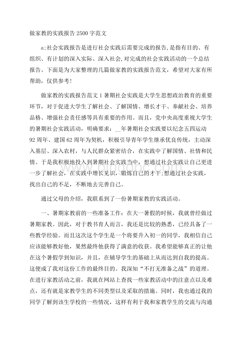 做家教的实践报告2500字范文文档格式.docx