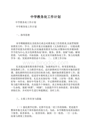 中学教务处工作计划.docx