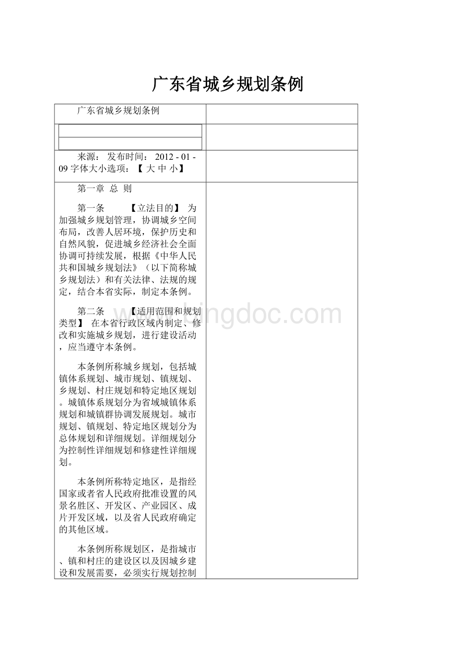 广东省城乡规划条例.docx_第1页